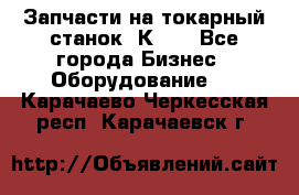 Запчасти на токарный станок 1К62. - Все города Бизнес » Оборудование   . Карачаево-Черкесская респ.,Карачаевск г.